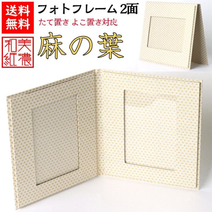 楽天市場】【送料無料】 美濃和紙 フォトフレーム 白shira 麻の葉 2面  
