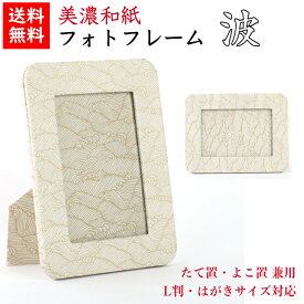 【送料無料】 美濃和紙 フォトスタンド 白shira 波 はがき用 L判用 サイズ たてよこ兼用 石川紙業 フォトフレーム 写真 フォト 写真立て 友禅和紙 友禅 和紙 和柄 モダン 手作り おしゃれ なみ 模様 かわいい 誕生日 敬老 ギフト プレゼント
