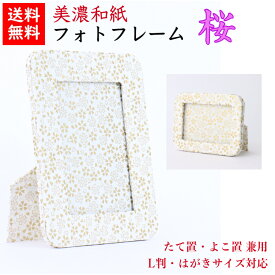 【送料無料】 美濃和紙 フォトスタンド 白shira 桜 はがき用 L判用 サイズ たてよこ兼用 石川紙業 フォトフレーム 写真 フォト 写真立て 友禅和紙 友禅 和紙 和柄 モダン 手作り おしゃれ なみ 模様 かわいい 誕生日 敬老 ギフト プレゼント