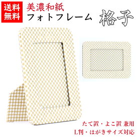 【送料無料】 美濃和紙 フォトスタンド 白shira 格子 はがき用 L判用 サイズ たてよこ兼用 石川紙業 フォトフレーム 写真 フォト 写真立て 友禅和紙 友禅 和紙 和柄 モダン 手作り おしゃれ なみ 模様 かわいい 誕生日 敬老 ギフト プレゼント