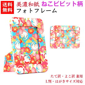 【送料無料】 美濃和紙 フォトスタンド 笑emi ねこビビット はがき用 L判用 サイズ たてよこ兼用 石川紙業 フォトフレーム 写真 フォト 写真立て 友禅和紙 友禅 和紙 和柄 モダン 手作り おしゃれ なみ 模様 かわいい 誕生日 敬老 ギフト プレゼント