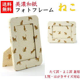 【送料無料】 美濃和紙 フォトスタンド 白shira ねこ はがき用 L判用 サイズ たてよこ兼用 石川紙業 フォトフレーム 写真 フォト 写真立て 友禅和紙 友禅 和紙 和柄 モダン 手作り おしゃれ なみ 模様 かわいい 誕生日 敬老 ギフト プレゼント