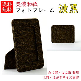 【送料無料】 美濃和紙 フォトスタンド shira 波黒 はがき用 L判用 サイズ たてよこ兼用 石川紙業 フォトフレーム 写真 フォト 写真立て 友禅和紙 友禅 和紙 和柄 モダン 手作り おしゃれ なみ 模様 かわいい 誕生日 敬老 ギフト プレゼント