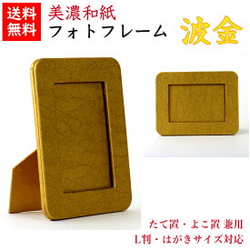 【送料無料】 美濃和紙 フォトスタンド shira 波金 はがき用 L判用 サイズ たてよこ兼用 石川紙業 フォトフレーム 写真 フォト 写真立て 友禅和紙 友禅 和紙 和柄 モダン 手作り おしゃれ なみ 模様 かわいい 誕生日 敬老 ギフト プレゼント