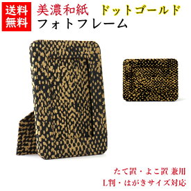 【送料無料】 美濃和紙 フォトスタンド 黒koku ドットゴールド はがき用 L判用 サイズ たてよこ兼用 石川紙業 フォトフレーム 写真 フォト 写真立て 友禅和紙 友禅 和紙 和柄 モダン 手作り おしゃれ なみ 模様 かわいい 誕生日 敬老 ギフト プレゼント