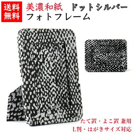 【送料無料】 美濃和紙 フォトスタンド 黒koku ドットシルバー はがき用 L判用 サイズ たてよこ兼用 石川紙業 フォトフレーム 写真 フォト 写真立て 友禅和紙 友禅 和紙 和柄 モダン 手作り おしゃれ なみ 模様 かわいい 誕生日 敬老 ギフト プレゼント