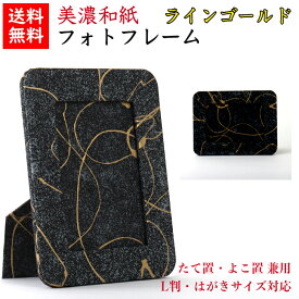 【送料無料】 美濃和紙 フォトスタンド 黒koku ラインゴールド はがき用 L判用 サイズ たてよこ兼用 石川紙業 フォトフレーム 写真 フォト 写真立て 友禅和紙 友禅 和紙 和柄 モダン 手作り おしゃれ なみ 模様 かわいい 誕生日 敬老 ギフト プレゼント