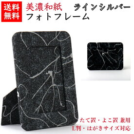 【送料無料】 美濃和紙 フォトスタンド 黒koku ラインシルバー はがき用 L判用 サイズ たてよこ兼用 石川紙業 フォトフレーム 写真 フォト 写真立て 友禅和紙 友禅 和紙 和柄 モダン 手作り おしゃれ なみ 模様 かわいい 誕生日 敬老 ギフト プレゼント