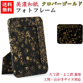 【送料無料】 美濃和紙 フォトスタンド 黒koku クローバーゴールド はがき用 L判用 サイズ たてよこ兼用 石川紙業 フォトフレーム 写真 フォト 写真立て 友禅和紙 友禅 和紙 和柄 モダン 手作り おしゃれ なみ 模様 かわいい 誕生日 敬老 ギフト プレゼント