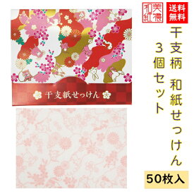 【送料無料】干支 紙せっけん 50枚入 3個セット 石川紙業 迎春 干支 十二支 セット 和紙 創立 生誕 記念品 お祝い ギフト 年末年始 お年賀 厄除け 縁起 開運 2022年 石鹸 携帯 せっけん フローラル コンパクト コロナ対策 清潔 手洗い