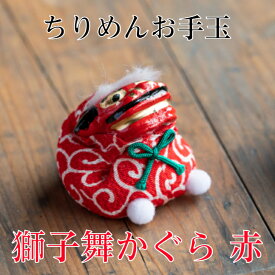 獅子舞 かぐら 赤 ちりめん お手玉 単品 正月飾り 迎春飾り 干支 獅子 年 ししまい しし 会社用 オフィス 創立 生誕 記念品 室内 玄関飾り 人形 美濃和紙 置物 手作り お祝い ギフト 年末年始 お年賀 厄除け 縁起 開運 年男 年女