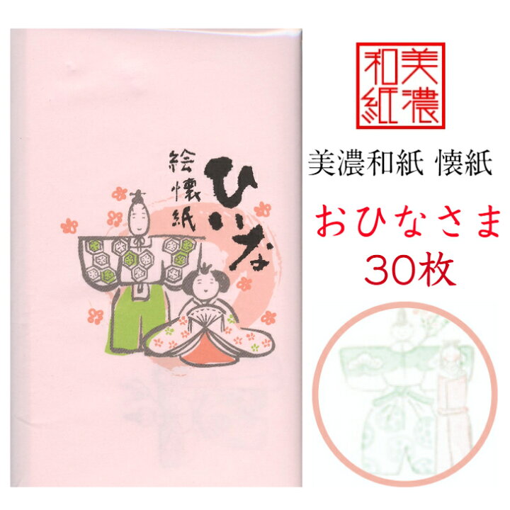 楽天市場 絵 懐紙 おひなさま 1帖入 30枚入 14 5 17 5cm 茶道 お茶席 お茶会 茶具 茶道具 和菓子 受け 皿 敷き紙 懐紙 ポチ袋 はし袋 メモ ナプキン 美濃和紙 和紙 誕生日 ギフト プレゼント 雛人形 春 桃の節句 和紙雑貨と手芸キット 石川紙業