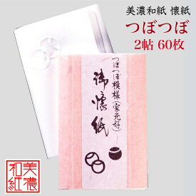 懐紙 つぼつぼ 浮彫 2帖入 60枚入 14.5×17.5cm 茶道 お茶席 お茶会 茶具 茶道具 和菓子 受け 皿 敷き紙 折り紙 ポチ袋 はし袋 メモ ナプキン 美濃和紙 和紙 誕生日 ギフト プレゼント 茶人好み