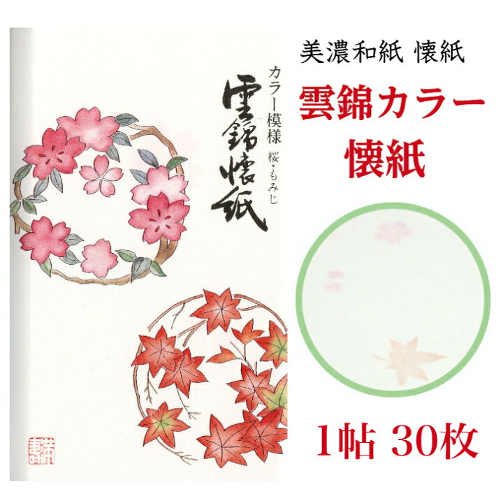 楽天市場 ﾎﾟｲﾝﾄ5倍 ｸｰﾎﾟﾝ 雲錦カラー 懐紙 1帖入 30枚入 14 5 17 5cm 桜 紅葉 茶道 お茶席 お茶会 茶具 茶道具 和菓子 受け 皿 敷き紙 折り紙 ポチ袋 はし袋 メモ ナプキン 美濃和紙 和紙 誕生日 ギフト プレゼント 秋 春 花 和紙雑貨と手芸キット 石川紙業