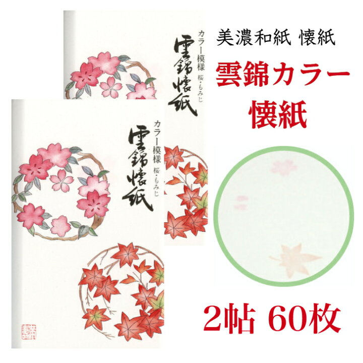 楽天市場 5倍 クーポン 雲錦カラー 懐紙 2帖入 60枚入 14 5 17 5cm 桜 紅葉 茶道 お茶席 お茶会 茶具 茶道具 和菓子 受け 皿 敷き紙 折り紙 ポチ袋 はし袋 メモ ナプキン 美濃和紙 和紙 誕生日 ギフト プレゼント 秋 春 桜 もみじ 花 楽天市場 5倍 クーポン 雲錦カラー 懐紙 2帖入 60枚入 14 5 17 5cm 桜 紅葉 茶道 お茶席 お茶会 茶具 茶道具 和菓子 受け 皿 敷き紙 折り紙 ポチ袋 はし袋 メモ ナプキン 美濃和紙 和紙 誕生日 ギフト プレゼント 秋 春 桜 もみじ 花
