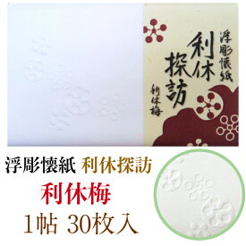 浮彫 懐紙 利休探訪 利休梅 1帖入 30枚入 14.5×17.5cm 茶道 お茶席 お茶会 茶具 茶道具 和菓子 受け 皿 敷き紙 ポチ袋 はし袋 メモ ナプキン 美濃和紙 誕生日 ギフト プレゼント 梅 冬 春 花 うめ