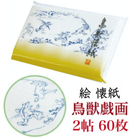 絵 懐紙 鳥獣戯画 2帖入 60枚入 14.5×17.5cm 茶道 お茶席 お茶会 茶具 茶道具 和菓子 受け 皿 敷き紙 折り紙 ポチ袋 はし袋 メモ ナプキン 美濃和紙 和紙 誕生日 ギフト プレゼント 春 夏 秋 冬 かえる