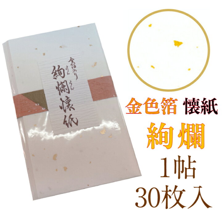 楽天市場 絢爛 懐紙 金色箔入 1帖入 30枚入 14 5 17 5cm 茶道 お茶席 お茶会 茶具 茶道具 和菓子 受け 皿 敷き紙 ポチ袋 はし袋 メモ ナプキン 美濃和紙 誕生日 ギフト プレゼント 金 ゴールド 春 夏 秋 冬 和紙雑貨と手芸キット 石川紙業