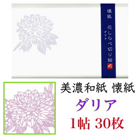 懐紙 花しらべ切り絵 ダリア 1帖入 30枚入 14.5×17.5cm 茶道 お茶席 お茶会 茶具 茶道具 和菓子 受け 皿 敷き紙 ポチ袋 はし袋 メモ ナプキン 美濃和紙 和紙 誕生日 ギフト 夏 秋 花