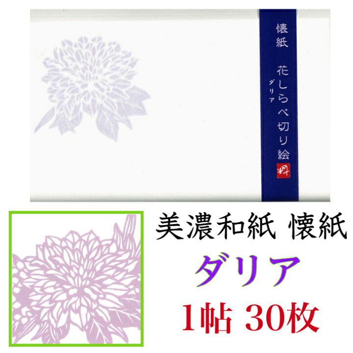 楽天市場 懐紙 花しらべ切り絵 ダリア 1帖入 30枚入 14 5 17 5cm 茶道 お茶席 お茶会 茶具 茶道具 和菓子 受け 皿 敷き紙 ポチ袋 はし袋 メモ ナプキン 美濃和紙 和紙 誕生日 ギフト 夏 秋 花 和紙雑貨と手芸キット 石川紙業