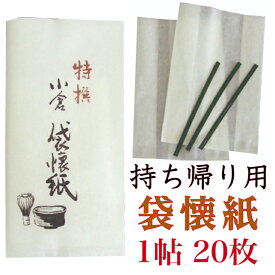 袋 懐紙 20枚入 9×13×4.7cm 茶道 お茶席 お茶会 茶具 茶道具 和菓子 受け 皿 敷き紙 美濃和紙 和紙 誕生日 ギフト お持ち帰り パッケージ 和菓子用袋 お持ち帰り袋 衛生袋 べんり 袋状懐紙 袋懐紙