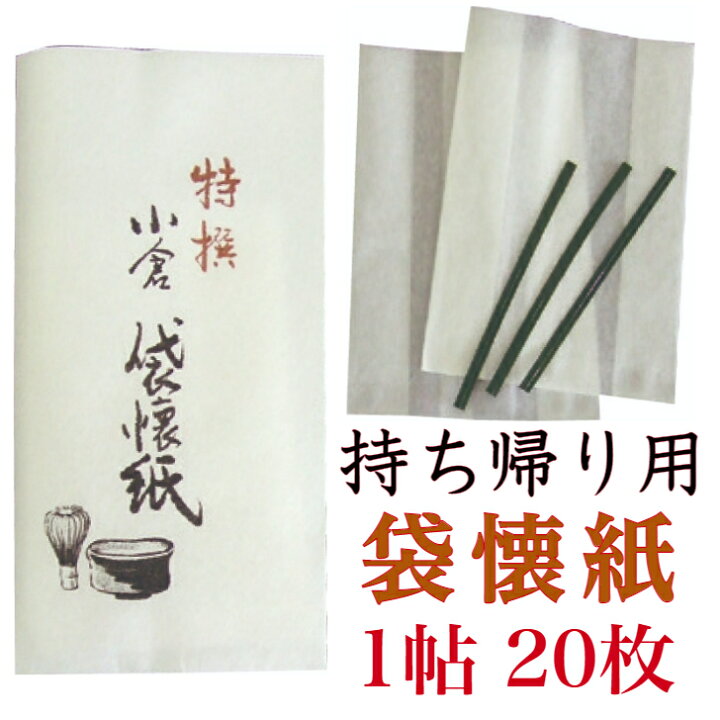 楽天市場 袋 懐紙 枚入 9 13 4 7cm 茶道 お茶席 お茶会 茶具 茶道具 和菓子 受け 皿 敷き紙 美濃和紙 和紙 誕生日 ギフト お持ち帰り パッケージ 和菓子用袋 お持ち帰り袋 衛生袋 べんり 袋状懐紙 袋懐紙 和紙雑貨と手芸キット 石川紙業