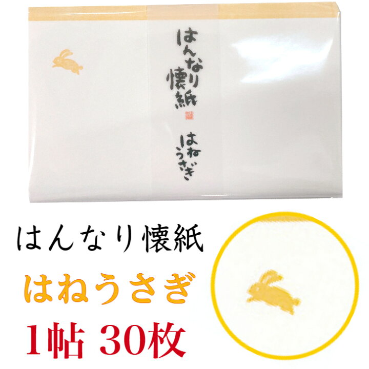 楽天市場 はんなり 懐紙 はねうさぎ 1帖入 30枚入 14 5 17 5cm 茶道 お茶席 お茶会 茶具 茶道具 和菓子 受け 皿 敷き紙 ポチ袋 はし袋 メモ ナプキン 美濃和紙 和紙 誕生日 ギフト うさぎ 十五夜 秋 花 ウサギ 和紙雑貨と手芸キット 石川紙業