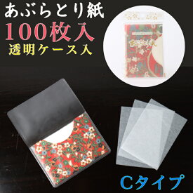 あぶらとり紙 100枚入 Cタイプ 64×90mm 透明ケース入 和紙ケース入 OPP入 フェイスペーパー あぶらとり 油取 スキンケア フェイスケア 化粧直し メイク直し メイク コスメ 美容 化粧 日本土産 海外土産 ノベルティ 和紙 小物 和雑貨 夏