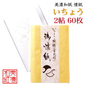 懐紙 いちょう 浮彫 2帖入 60枚入 14.5×17.5cm 茶道 お茶席 お茶会 茶具 茶道具 和菓子 受け 皿 敷き紙 折り紙 ポチ袋 はし袋 メモ ナプキン 美濃和紙 和紙 誕生日 ギフト プレゼント 秋 花 木の葉