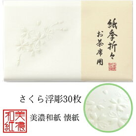 紙季折々 懐紙 さくら浮彫 1帖入 30枚入 14.5×17.5cm 茶道 お茶席 お茶会 茶具 茶道具 和菓子 受け 皿 敷き紙 折り紙 ポチ袋 はし袋 メモ ナプキン 美濃和紙 和紙 誕生日 ギフト プレゼント 桜 春 花
