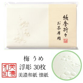 紙季折々 懐紙 梅 浮彫 1帖入 30枚入 14.5×17.5cm 茶道 お茶席 お茶会 茶具 茶道具 和菓子 受け 皿 敷き紙 折り紙 ポチ袋 はし袋 メモ ナプキン 美濃和紙 和紙 誕生日 ギフト プレゼント うめ ウメ 冬 春