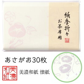 紙季折々 懐紙 朝顔 1帖入 30枚入 14.5×17.5cm 茶道 お茶席 お茶会 茶具 茶道具 和菓子 受け 皿 敷き紙 折り紙 ポチ袋 はし袋 メモ ナプキン 美濃和紙 和紙 誕生日 ギフト プレゼント あさがお 夏 花