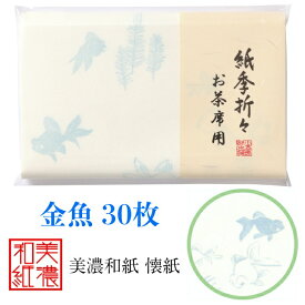 紙季折々 懐紙 金魚 1帖入 30枚入 14.5×17.5cm 茶道 お茶席 お茶会 茶具 茶道具 和菓子 受け 皿 敷き紙 折り紙 ポチ袋 はし袋 メモ ナプキン 美濃和紙 和紙 誕生日 ギフト プレゼント 夏 きんぎょ