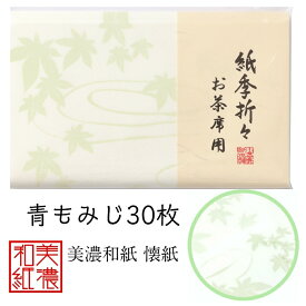 紙季折々 懐紙 青もみじ 1帖入 30枚入 14.5×17.5cm 茶道 お茶席 お茶会 茶具 茶道具 和菓子 受け 皿 敷き紙 折り紙 ポチ袋 はし袋 メモ ナプキン 美濃和紙 和紙 誕生日 ギフト プレゼント 夏 秋