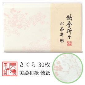 紙季折々 懐紙 桜 1帖入 30枚入 14.5×17.5cm 茶道 お茶席 お茶会 茶具 茶道具 和菓子 受け 皿 敷き紙 折り紙 ポチ袋 はし袋 メモ ナプキン 美濃和紙 和紙 誕生日 ギフト プレゼント さくら 春 花
