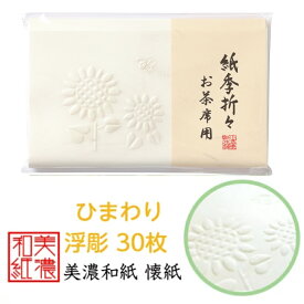 紙季折々 懐紙 ひまわり 浮彫 1帖入 30枚入 14.5×17.5cm 茶道 お茶席 お茶会 茶具 茶道具 和菓子 受け 皿 敷き紙 折り紙 ポチ袋 はし袋 メモ ナプキン 美濃和紙 和紙 誕生日 ギフト プレゼント 夏 ヒマワリ 花