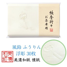 紙季折々 懐紙 風鈴 浮彫 1帖入 30枚入 14.5×17.5cm 茶道 お茶席 お茶会 茶具 茶道具 和菓子 受け 皿 敷き紙 折り紙 ポチ袋 はし袋 メモ ナプキン 美濃和紙 和紙 誕生日 ギフト プレゼント 夏 花