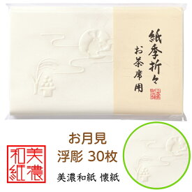 紙季折々 懐紙 お月見 浮彫 1帖入 30枚入 14.5×17.5cm 茶道 お茶席 お茶会 茶具 茶道具 和菓子 受け 皿 敷き紙 折り紙 ポチ袋 はし袋 メモ ナプキン 美濃和紙 和紙 誕生日 ギフト プレゼント 秋 うさぎ ススキ