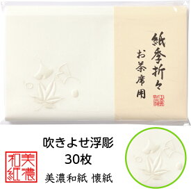 紙季折々 懐紙 吹きよせ 浮彫 1帖入 30枚入 14.5×17.5cm 茶道 お茶席 お茶会 茶具 茶道具 和菓子 受け 皿 敷き紙 折り紙 ポチ袋 はし袋 メモ ナプキン 美濃和紙 和紙 誕生日 ギフト プレゼント 紅葉 秋