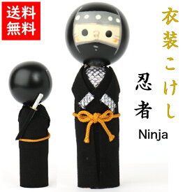 【送料無料】 衣装 こけし 忍者 石川紙業 飾り インテリア 忍び 会社 室内 玄関 オフィス 人形 ちりめん 置物 手作り お祝い 贈り物 ギフト 厄除け 子授 縁起 開運 郷土 玩具 伝統 料亭 飲食 和食 展示