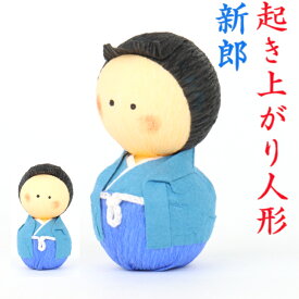 起き上がり人形 新郎 和装新婚 縁起物 飾り コンパクト かわいい ミニ 小さい インテリア 室内 玄関 オフィス 人形 置物 手作り お祝い 贈り物 ギフト 縁起 開運 幸運 福 玩具 伝統 和紙 人形 和雑貨 和風 起き上り 和装 和服 神前式 人前式 結婚 引出物