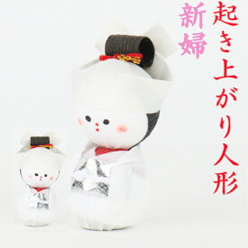 起き上がり人形 新婦 和装新婚 縁起物 飾り コンパクト かわいい ミニ 小さい インテリア 室内 玄関 オフィス 人形 置物 手作り お祝い 贈り物 ギフト 縁起 開運 幸運 福 玩具 伝統 和紙 人形 和雑貨 和風 起き上 結婚 引出物 嫁 妻 ウェディング