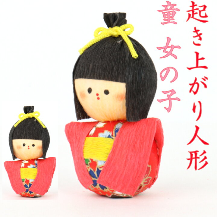 楽天市場】起き上がり人形 童 女の子 縁起物 飾り コンパクト おしゃれ 
