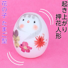 起き上がり 押花 人形 花の子 たまご型 縁起物 飾り コンパクト おしゃれ かわいい ミニ 小さい インテリア 室内 玄関 オフィス 人形 置物 手作り お祝い 贈り物 ギフト 縁起 開運 幸運 福 玩具 伝統 和紙 人形 和雑貨 和風 起き上り 押し花