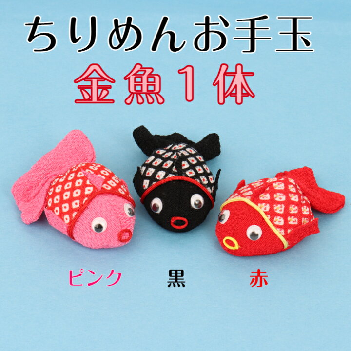 楽天市場 5倍 クーポン ちりめんお手玉 金魚 1体 縁起 飾り コンパクト おしゃれ かわいい ミニ 小さい インテリア 室内 玄関 オフィス 人形 置物 手作り お祝い 贈り物 ギフト 開運 幸運 福 玩具 伝統 ちりめん 人形 和雑貨 和風 おてだま 流金 楽天市場 5倍 クーポン ちりめんお手玉 金魚 1体 縁起 飾り コンパクト おしゃれ かわいい ミニ 小さい インテリア 室内 玄関 オフィス 人形 置物 手作り お祝い 贈り物 ギフト 開運 幸運 福 玩具 伝統 ちりめん 人形 和雑貨 和風 おてだま 流金