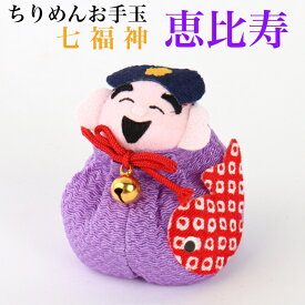 ちりめんお手玉 恵比寿 七福神 縁起物 飾り コンパクト おしゃれ かわいい ミニ 小さい インテリア 室内 玄関 オフィス 人形 置物 手作り お祝い 贈り物 ギフト 縁起 開運 幸運 福 玩具 伝統 ちりめん 人形 和雑貨 和風 おてだま 招福 商売繁盛