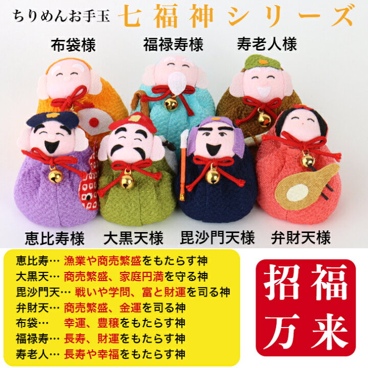 楽天市場】ちりめんお手玉 布袋 七福神 縁起物 飾り コンパクト 