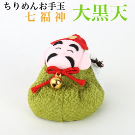 ちりめんお手玉 大黒天 七福神 縁起物 飾り コンパクト おしゃれ かわいい ミニ 小さい インテリア 室内 玄関 オフィス 人形 置物 手作り お祝い 贈り物 ギフト 縁起 開運 幸運 福 玩具 伝統 ちりめん 人形 和雑貨 和風 おてだま 招福 商売繁盛