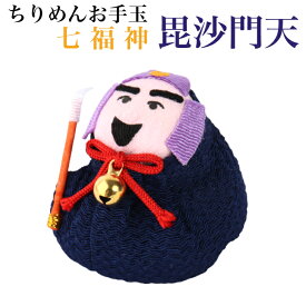 ちりめんお手玉 毘沙門天 七福神 縁起物 飾り コンパクト おしゃれ かわいい ミニ 小さい インテリア 室内 玄関 オフィス 人形 置物 手作り お祝い 贈り物 ギフト 縁起 開運 幸運 福 玩具 伝統 ちりめん 人形 和雑貨 和風 おてだま 招福 商売繁盛