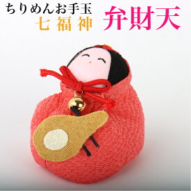 ちりめんお手玉 弁財天 七福神 縁起物 飾り コンパクト おしゃれ かわいい ミニ 小さい インテリア 室内 玄関 オフィス 人形 置物 手作り お祝い 贈り物 ギフト 縁起 開運 幸運 福 玩具 伝統 ちりめん 人形 和雑貨 和風 おてだま 招福 商売繁盛